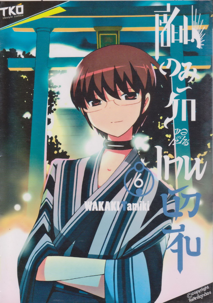หนังสือการ์ตูน เซียนเกมรักขอเป็นเทพนักจีบ เล่ม 1-8 (ยังไม่จบ) ขายยกชุด ผู้เขียน Wakaki Tamiki