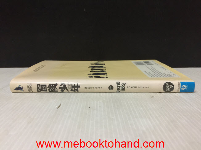 ผจญภัยวัยเด็ก Boken-shonen เล่มเดียวจบ