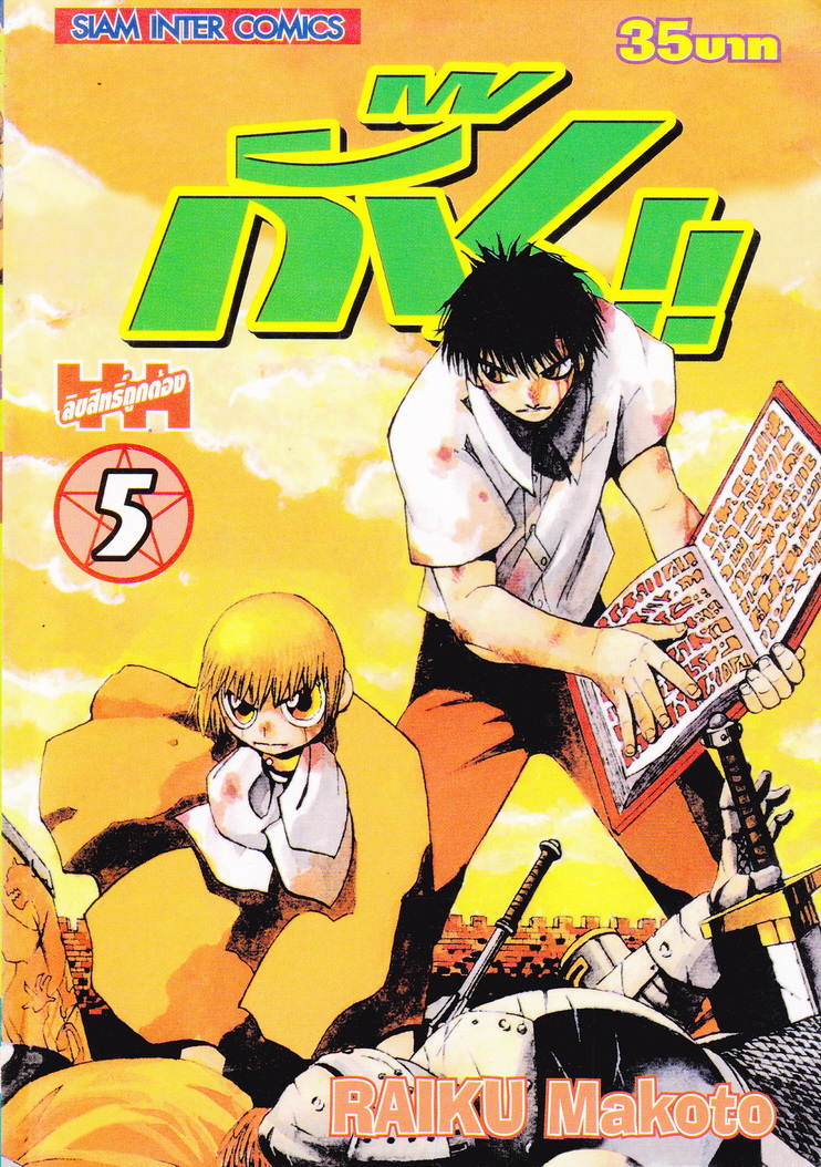 หนังสือการ์ตูน กั๊ช เล่ม 5 ผู้เขียน Raiku Makoto