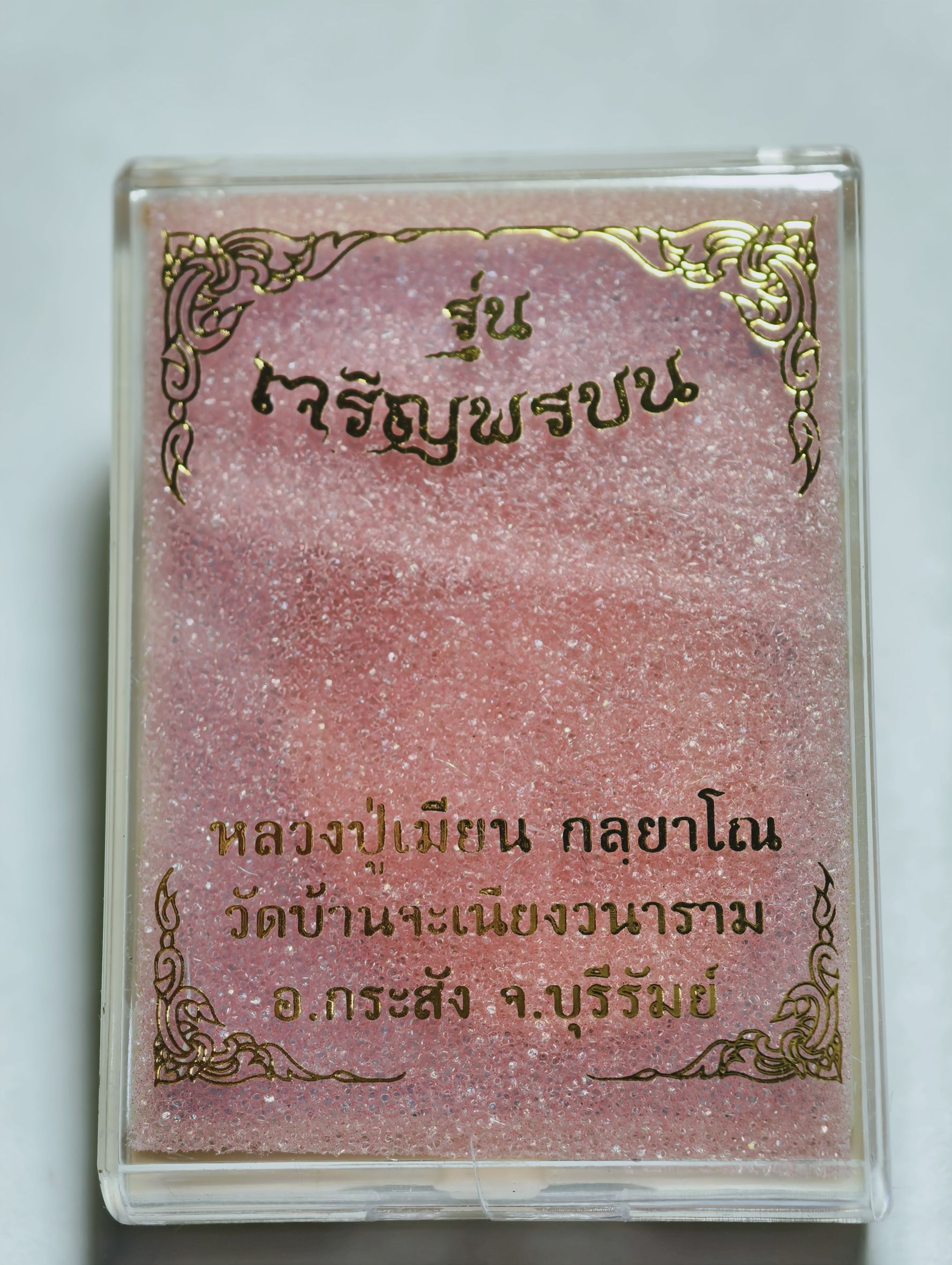 หลวงพ่อเมียน วัดบ้านจะเนียงวนาราม เหรียญเจริญพรบน รุ่นแรก KA2839