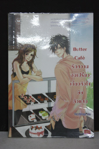 Butter Cafe รักหวานอมเปรี้ยวเกี่ยวหัวใจยัยตัวแสบ