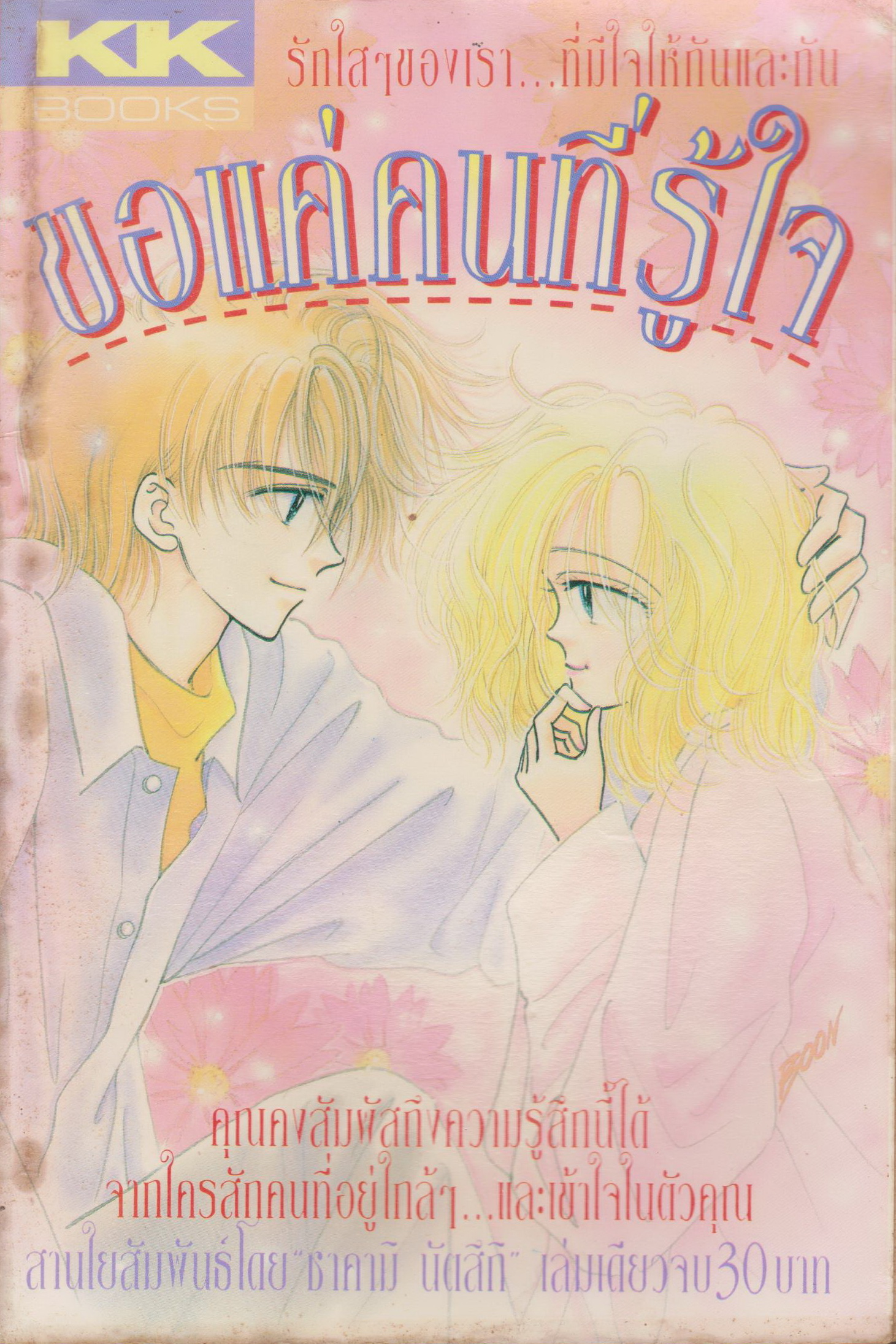 การ์ตูนตาหวาน KK BOOKS เล่มเดียวจบ ชุดที่ 4 (5 เล่มชุด)