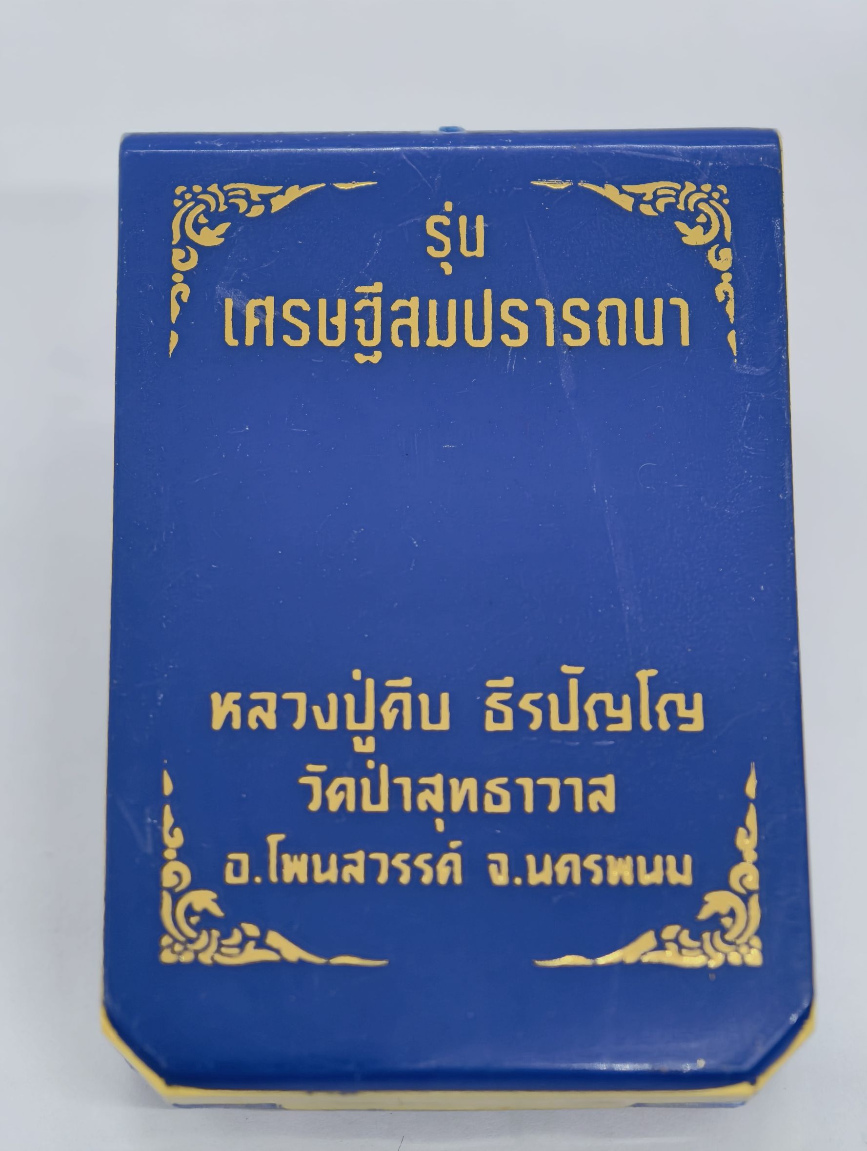 หลวงปู่คีบ วัดป่าสุทธาวาส เหรียญพระพรหม เศรษฐีสมปรารถนา หน้ากากเงิน KA3219