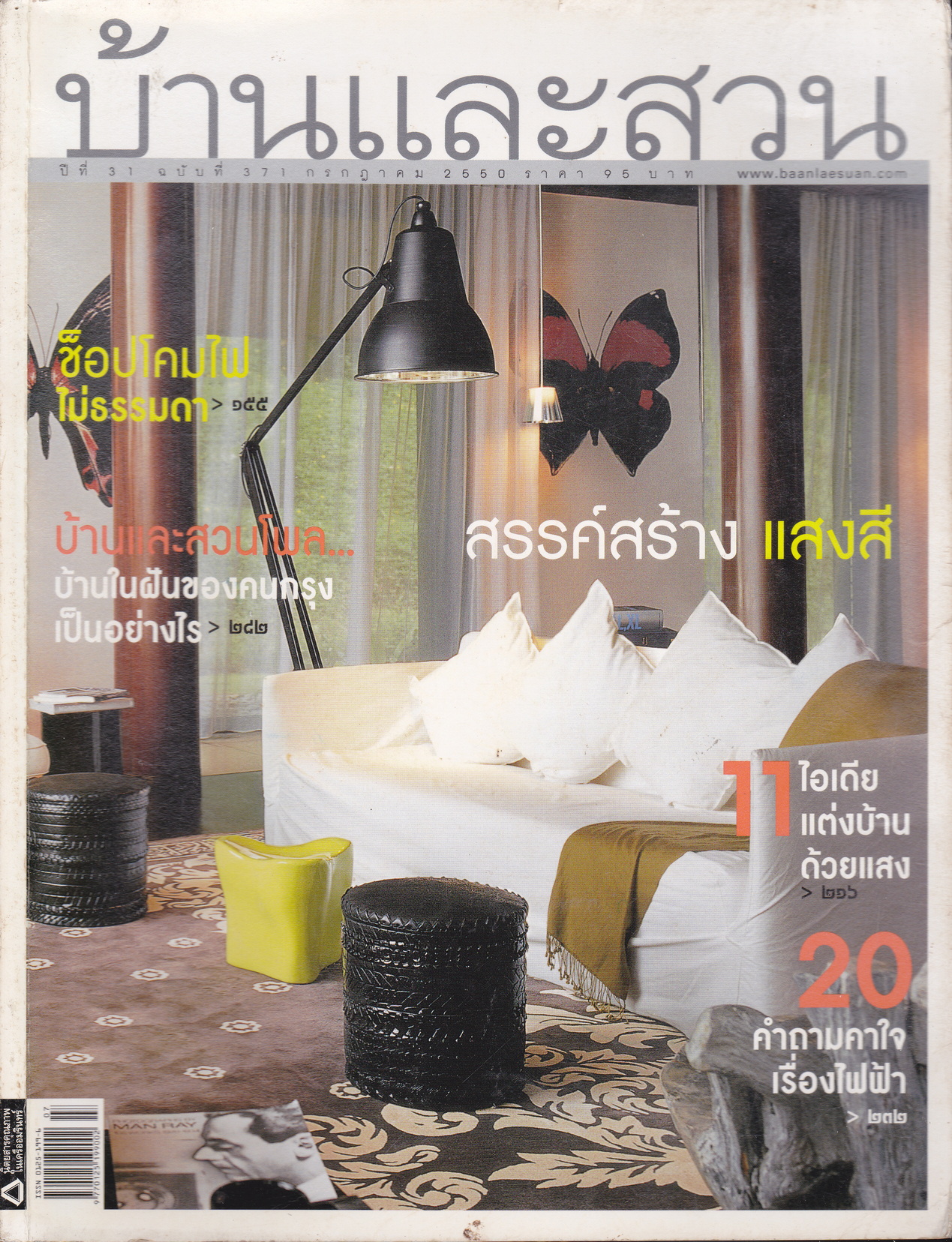 นิตยสาร บ้านและสวน ฉบับที่ 371 กรกฏาคม 2550