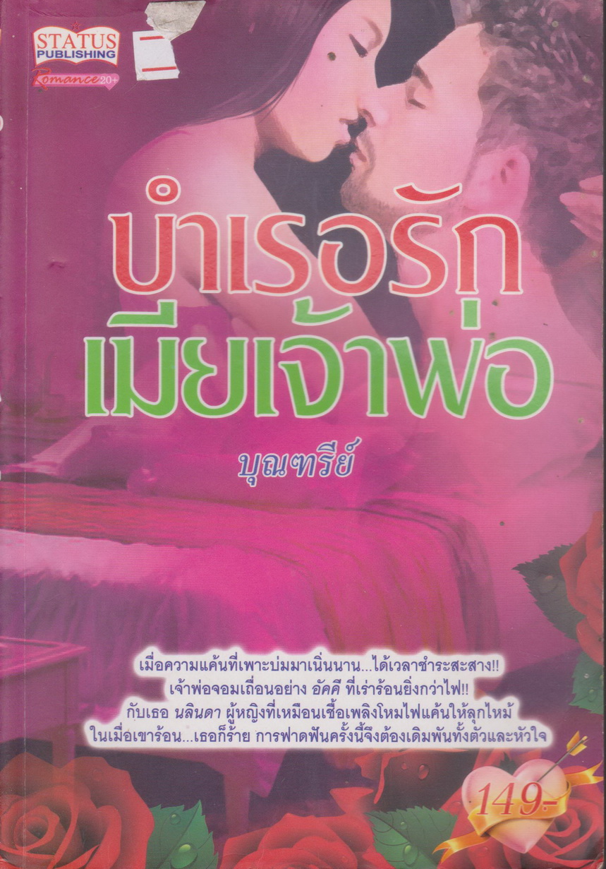 นิยาย บำเรอรักเมียเจ้าพ่อ ผู้เขียน บุณฑรีย์