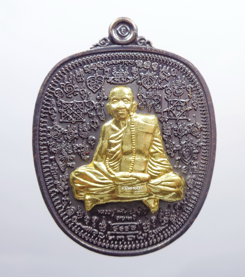 เหรียญแสนยันต์ แสนรวย ปี ๖๐ หลวงปู่แสน วัดบ้านหนองจิก นวะหน้าทองคำ (KP722)