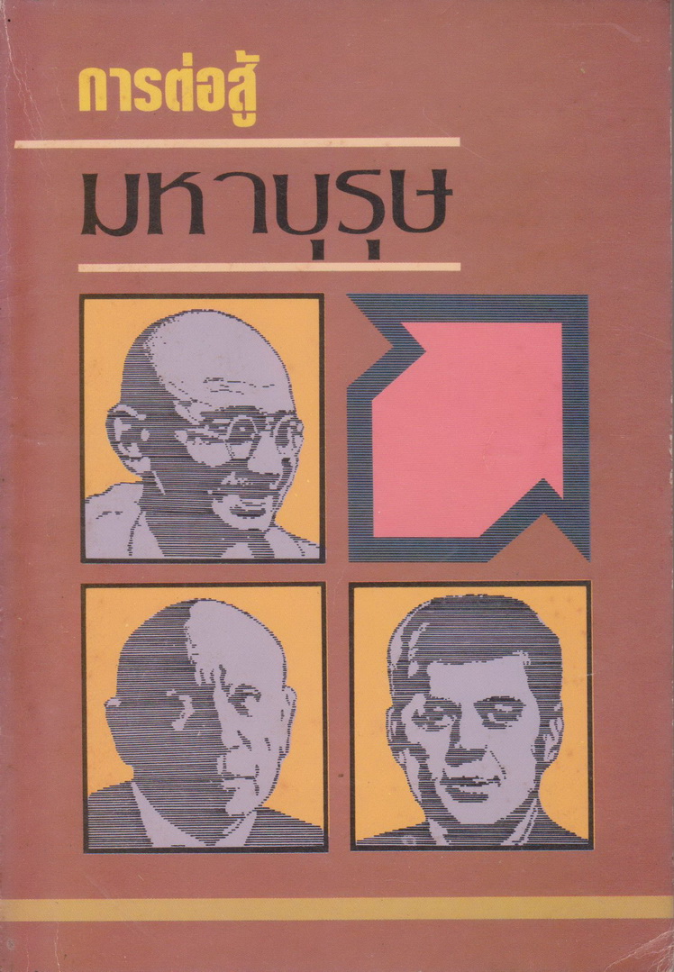 หนังสือ การต่อสู้ของมหาบุรุษ ผู้เขียน พูนศักดิ์ ศักดานุวัฒน์