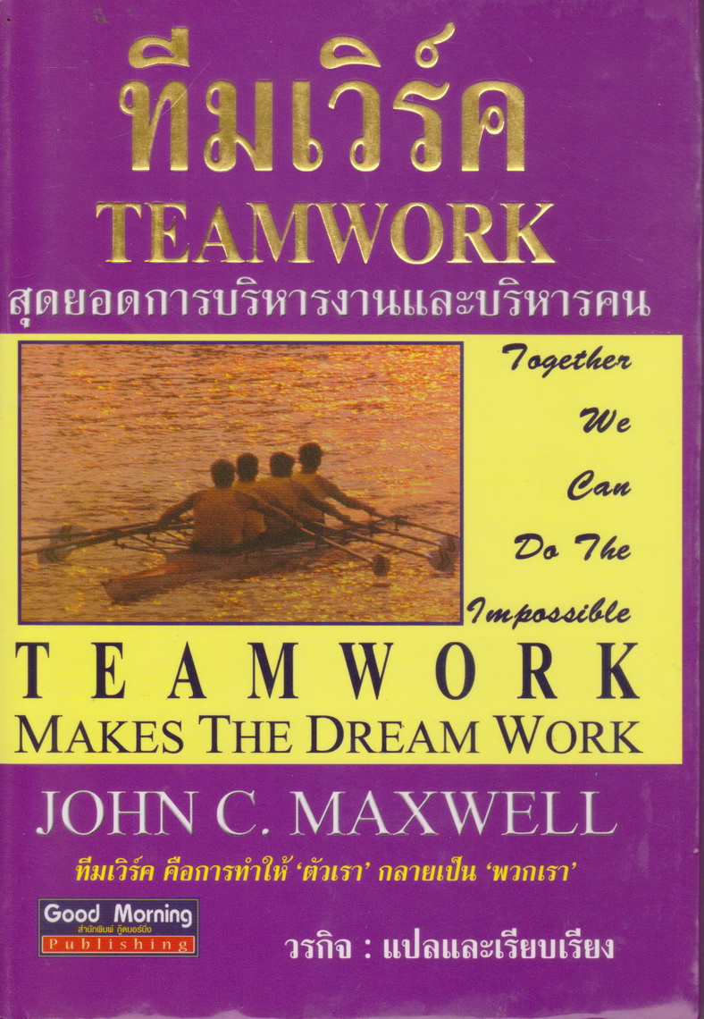 หนังสือ ทีมเวิร์ค สุดยอดการบริหารงานและบริหารคน ผู้เขียน : JOHN C.MAXWELL ผู้แปล : วรกิจ