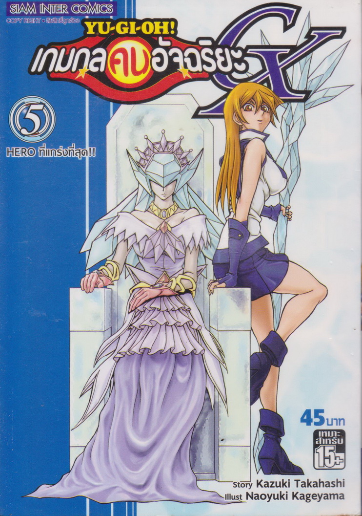 หนังสือการ์ตูน YU-GI-OH! เกมกลคนอัจฉริยะ GX เล่ม 5 ผู้เขียน Kazuki Takahashi