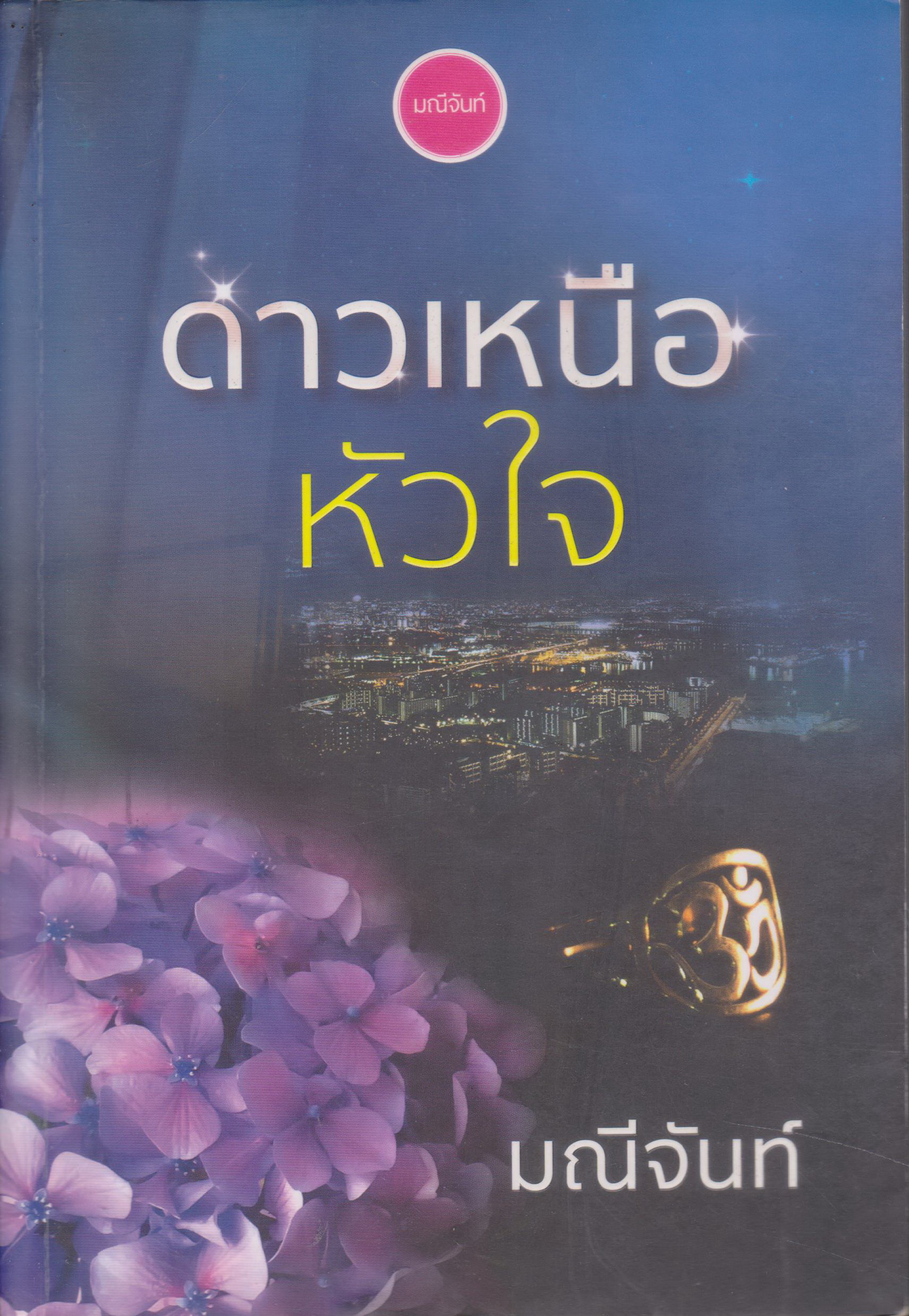นิยาย ดาวเหนือหัวใจ (พร้อมที่คั่นหนังสือ) ผู้เขียน มณีจันท์