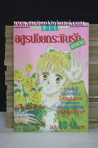 อสูรน้อยกระซิบรัก 1-20 จบ