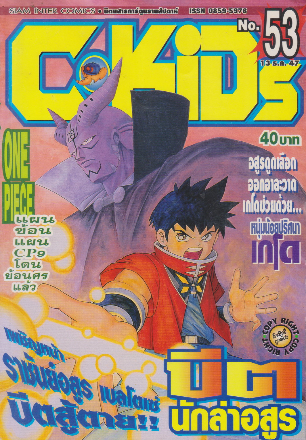 นิตยสารการ์ตูนรายสัปดาห์ C-KIDs ปี 2547 NO.53