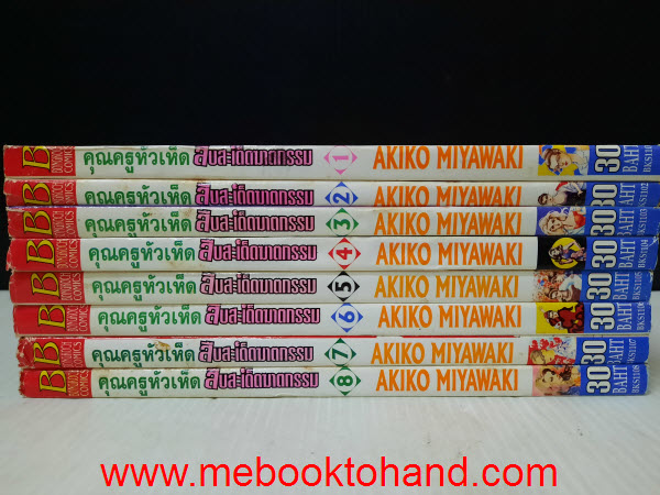 คุณครูหัวเห็ด สืบสะเด็ดฆาตกรรม 1-8 จบ
