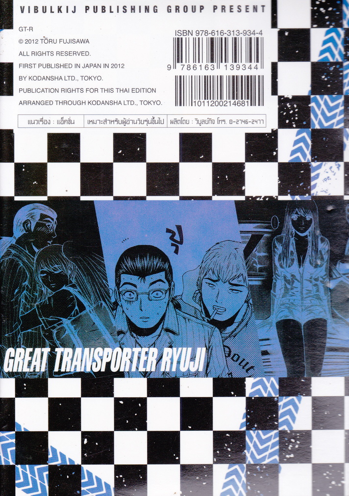 หนังสือการ์ตูน GT-R 1 GREAT TRANSPORTER RYUJI เล่ม 1 ผู้เขียน TORU FUJISAWA