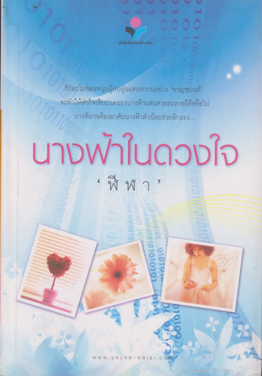 นิยาย นางฟ้าในดวงใจ ผู้เขียน ฬีฬา