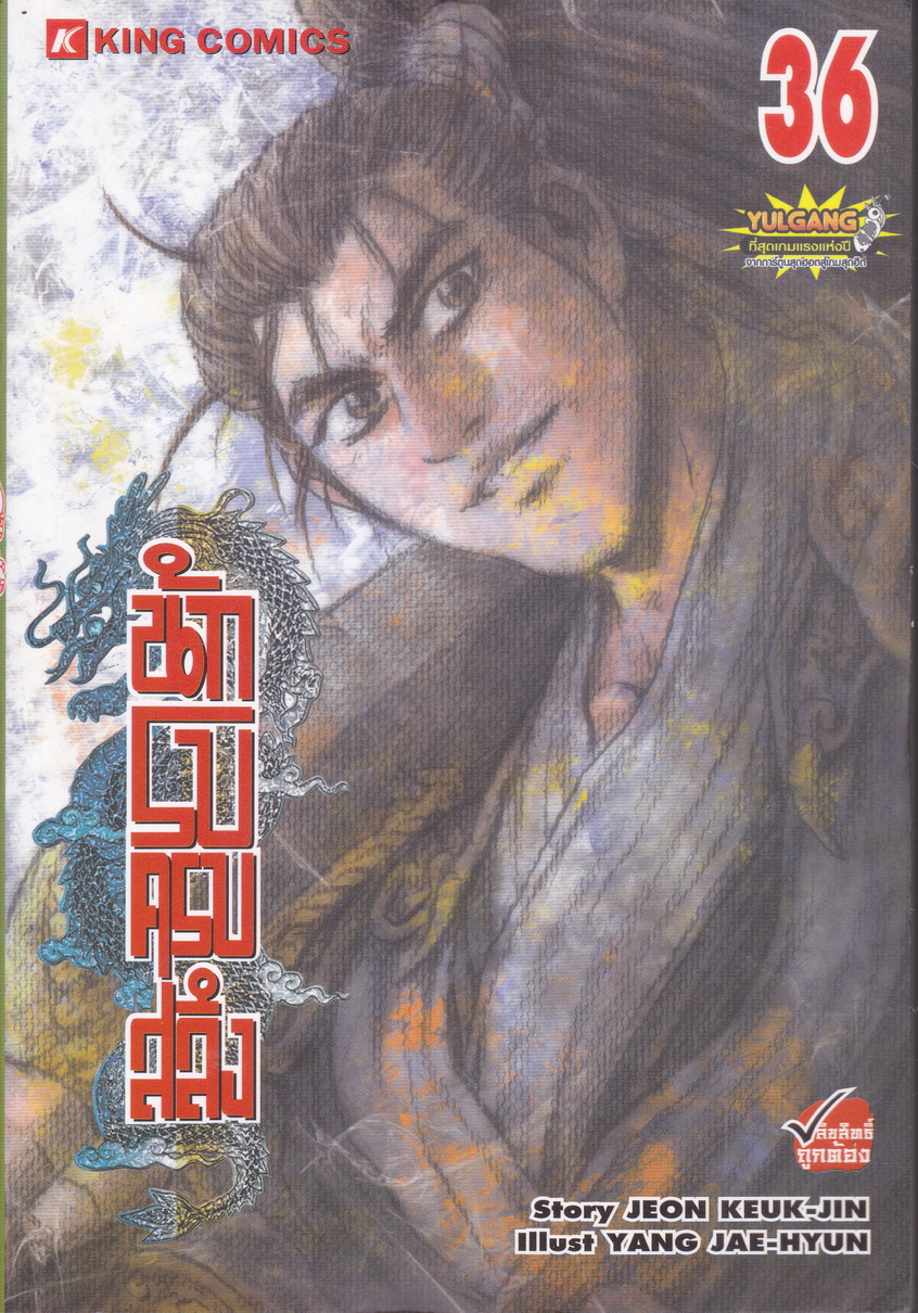หนังสือการ์ตูน นักรบครบสลึง เล่ม 36 Story : JEON KEUK-JIN IIIust : JAE-HYUN