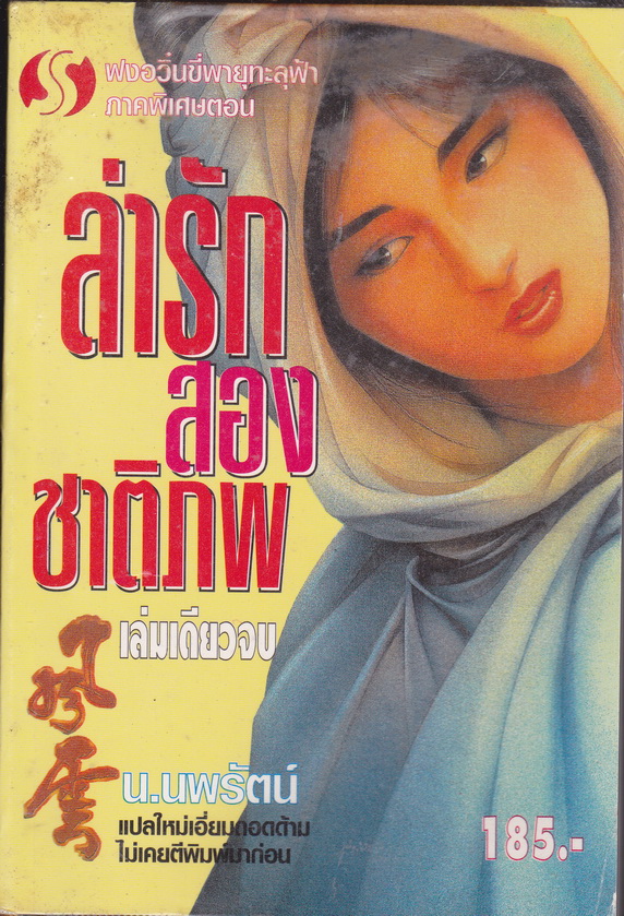 ล่ารักสองชาติภาพ