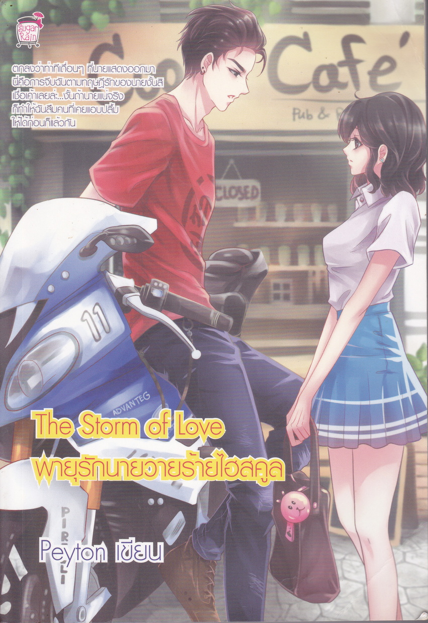 นิยาย The Storm of Love พายุรักนายวายร้ายไฮสคูล ผู้เขียน Peyton
