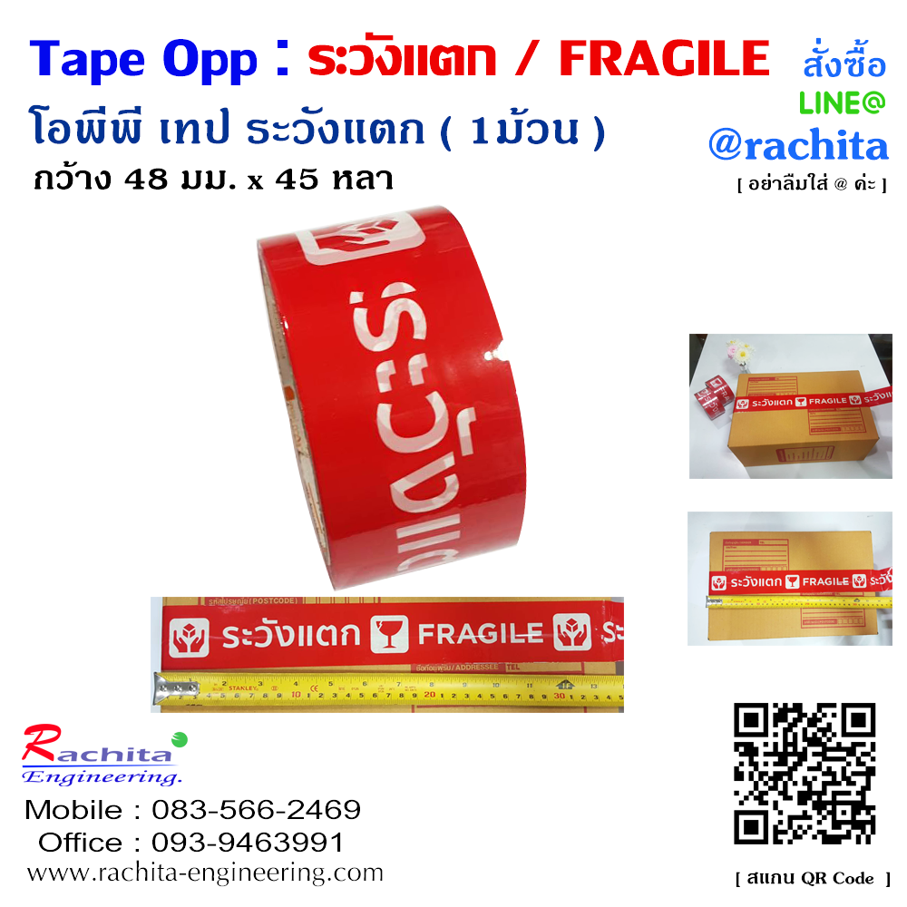TAPE FRAGILE เทป OPP ติดปิดกล่อง เตือนระวังแตก พื้นสีแดง ตัวอักษรสีขาว หน้ากว้าง 2 นิ้ว ยาว 45 หลา ( 40 เมตร )