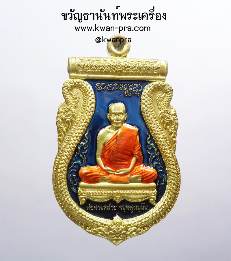 พ่อท่านคล้าย วัดธาตุน้อย จ.นครศรีธรรมราช เหรียญรุ่นวาจาสิทธิ์ 2559 (AB3587)