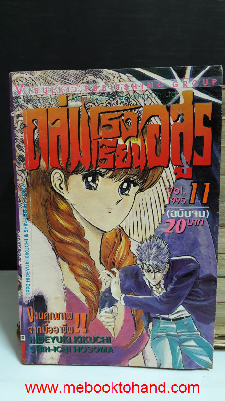 ถล่มโรงเรียนอสูร 1-11 จบ