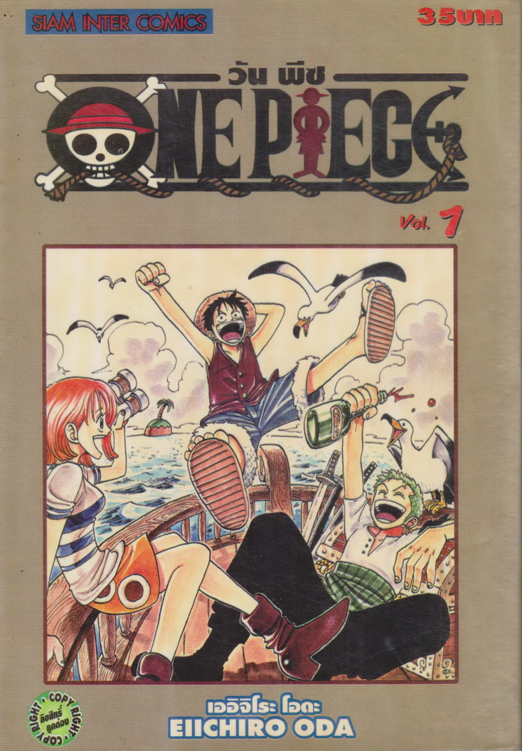 หนังสือการ์ตูน ONE PIECE เล่ม 1 ผู้เขียน เออิจิโระ โอดะ