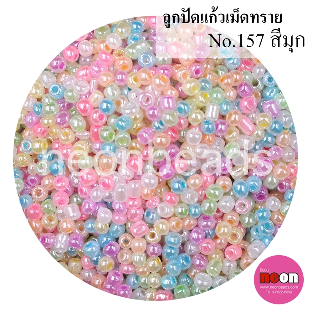 ลูกปัดแก้วเม็ดทราย12/0-157/คละสีมุก
