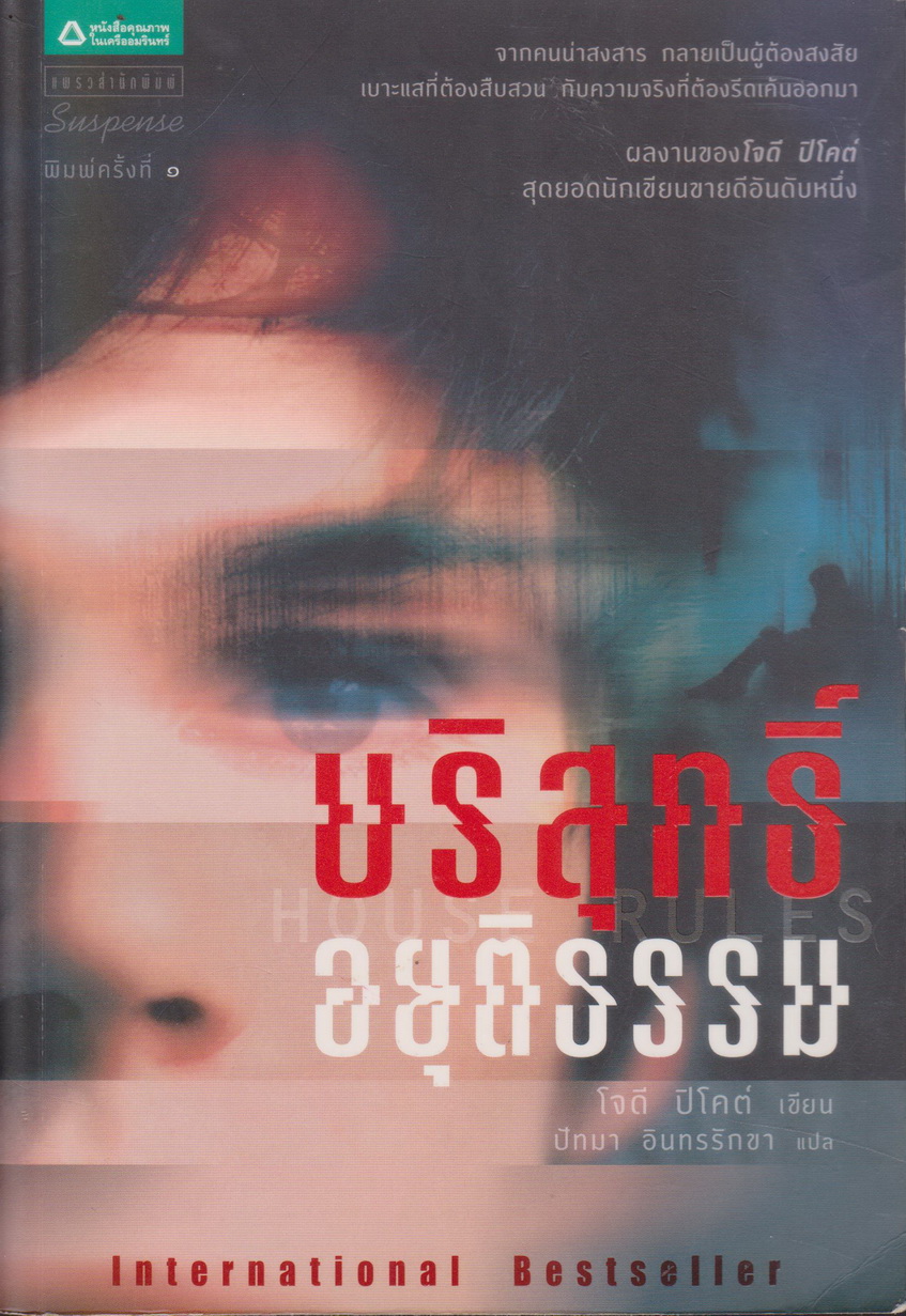 นิยายแปล บริสุทธิ์อยุติธรรม (พร้อมที่คั่นหนังสือ) ผู้เขียน Jodi Picoult ผู้แปล ปัทมา อินทรรักขา