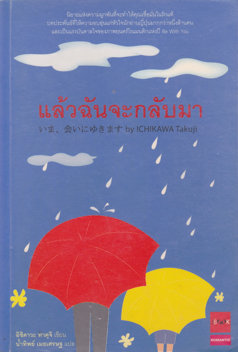 แล้วฉันจะกลับมา โดย อิชิควะ ทาคุจิ แปลโดย น้ำทิพย์ เมธเศรษฐ