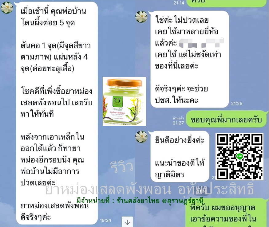 ยาหม่องเสลดพังพอน(กระปุกใหญ่) 60 g.