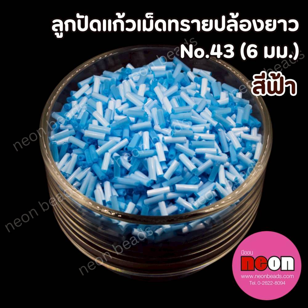 ลูกปัดแก้วปล้องยาว6มม.-43 สีฟ้า(ขุ่น)