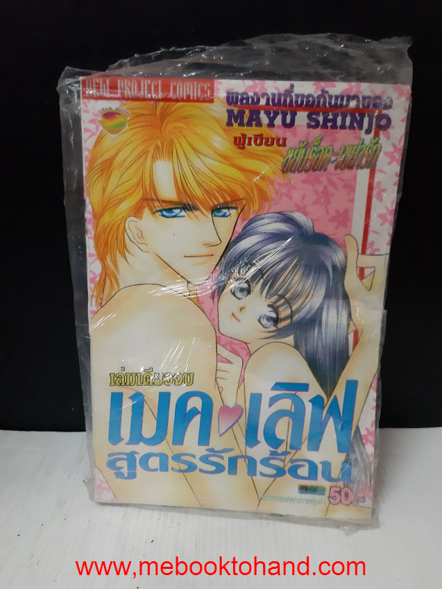 เมคเลิฟ สูตรรักร้อน เล่มเดียวจบ / Mayu Shinjo