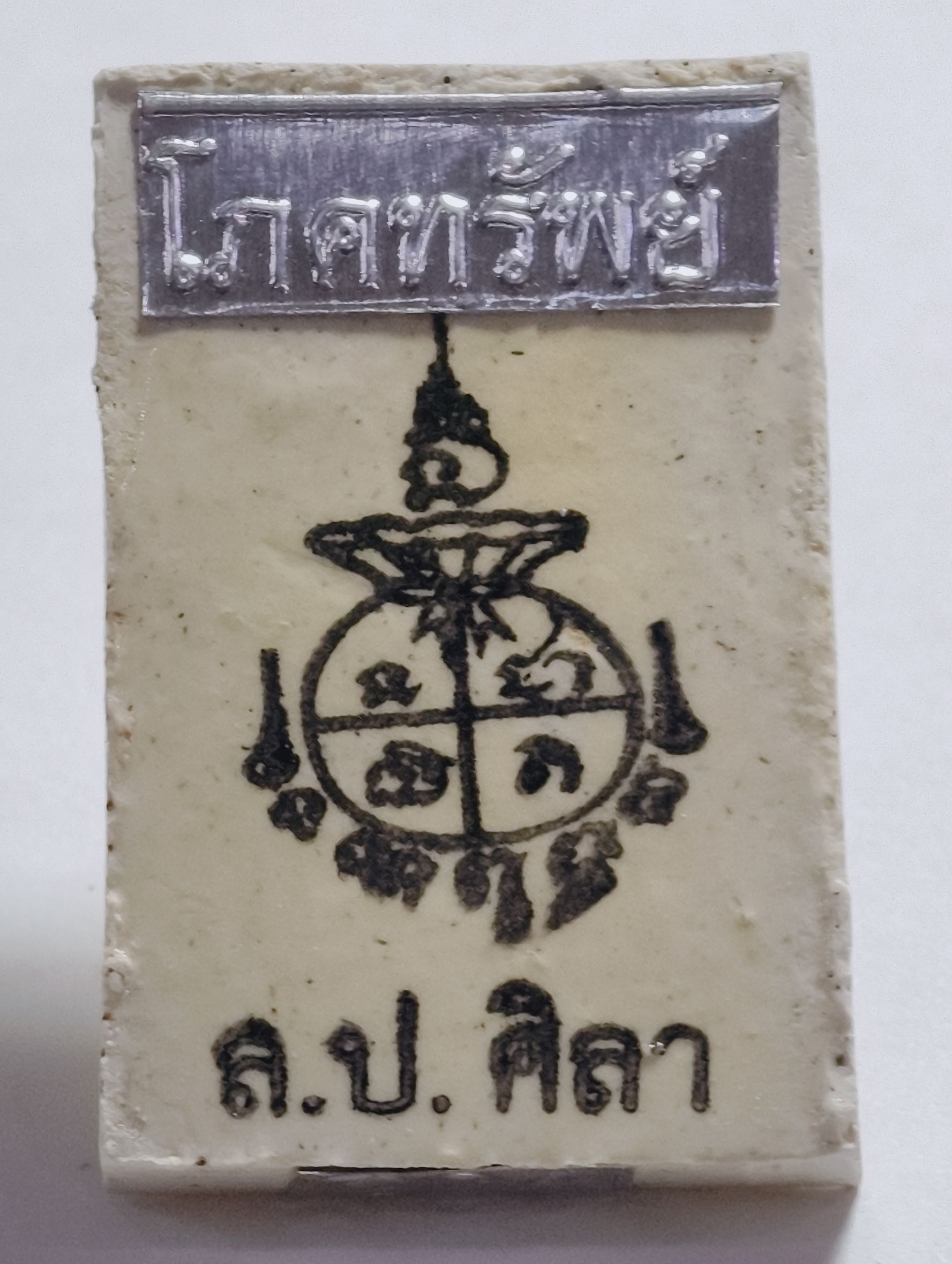 หลวงปู่มหาศิลา วัดพระธาตุหมื่นหิน พระสมเด็จโภคทรัพย์ ปี 65 KA2912