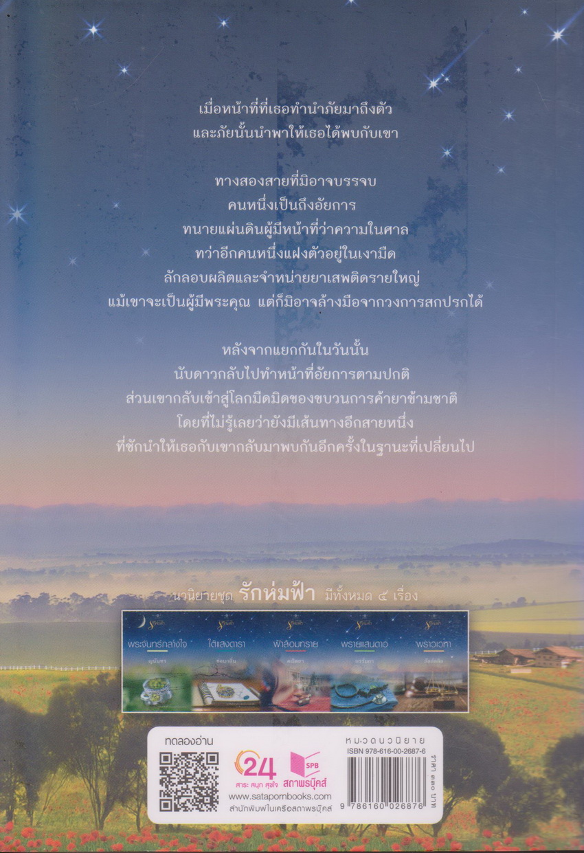 นิยาย พราวเวหา (พร้อมที่คั่นหนังสือ) ผู้เขียน ลัลล์ลลิล