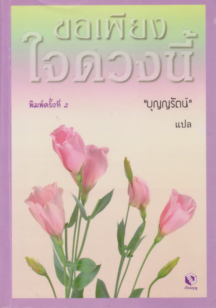 นิยายแปล ขอเพียงใจดวงนี้ ผู้แปล "บุญญรัตน์"