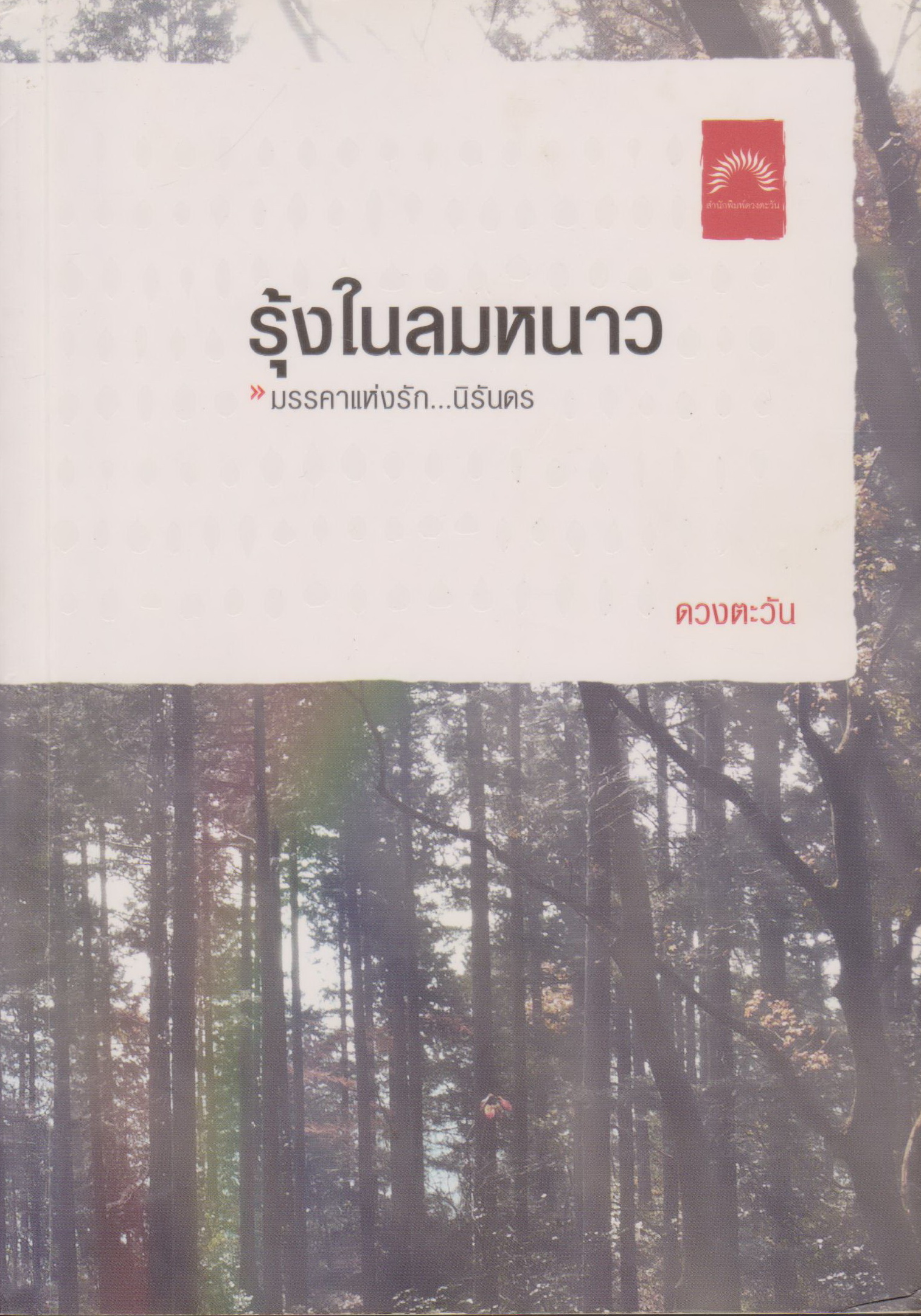 นิยาย รุ้งในลมหนาว ผู้เขียน ดวงตะวัน