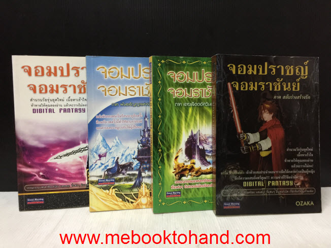 จอมปราชญ์จอมราชันย์ 1-4 จบ / Ozaka โอซาก้า