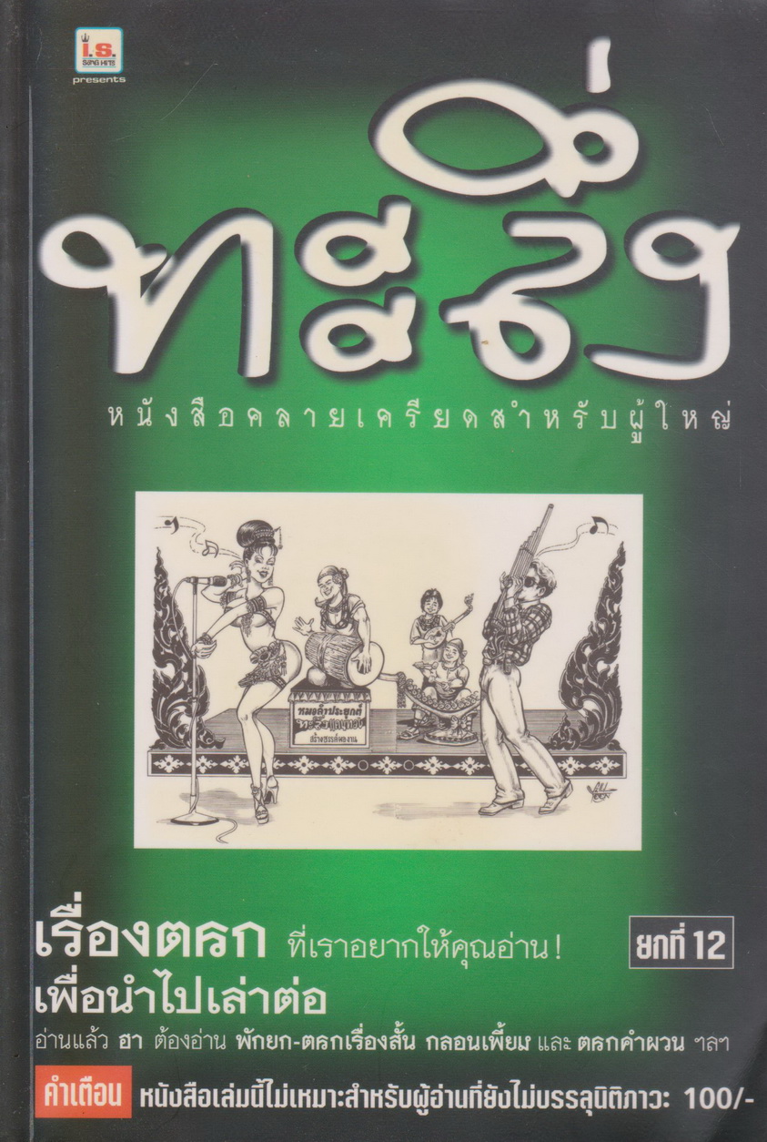 เรื่องสั้น ทะลึ่ง ยกที่ 12 หนังสือคลายเครียดสำหรับผู้ใหญ่
