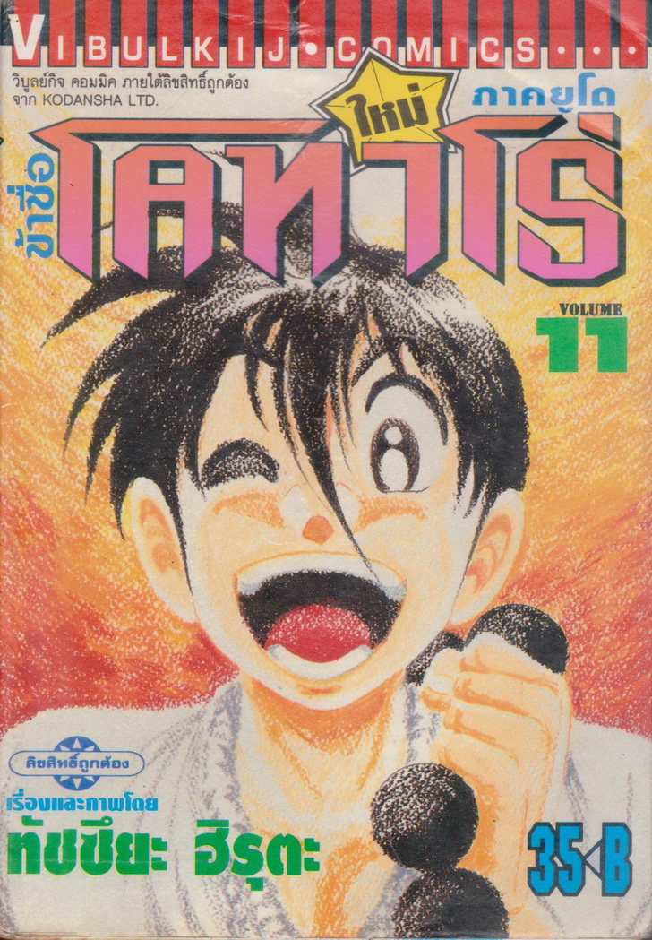 หนังสือการ์ตูน ข้าชื่อโคทาโร่ ภาคยูโด เล่ม 11 ผู้เขียน ทัตสึยะ ฮิรุตะ