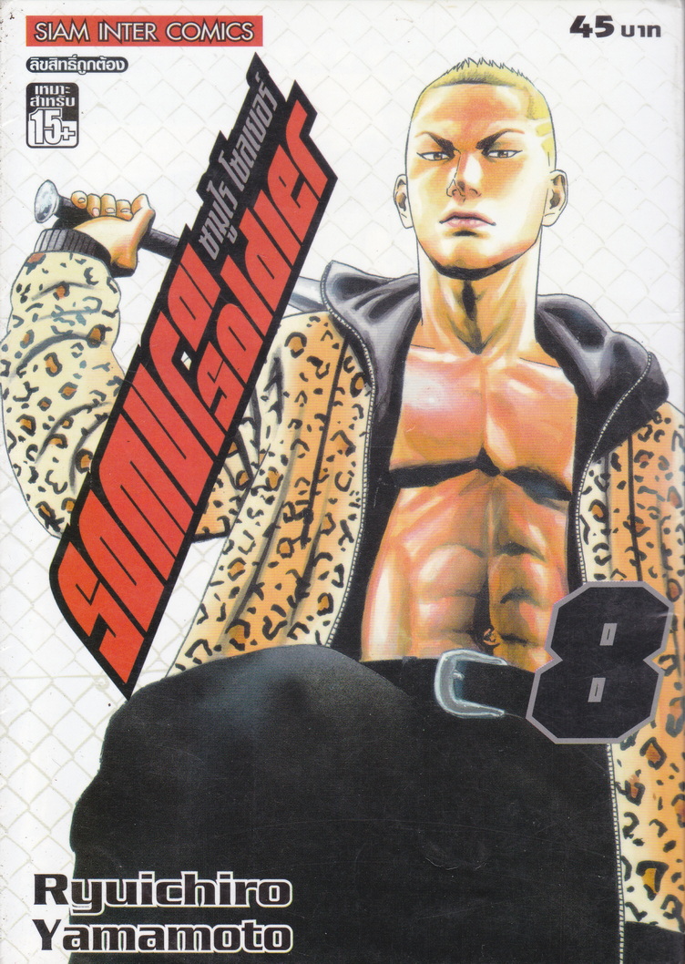 หนังสือการ์ตูน SAMURAI SOLDIER ซามูไรเลือดเดือด เล่ม 8 ผู้เขียน Ryuichiro Yamamoto
