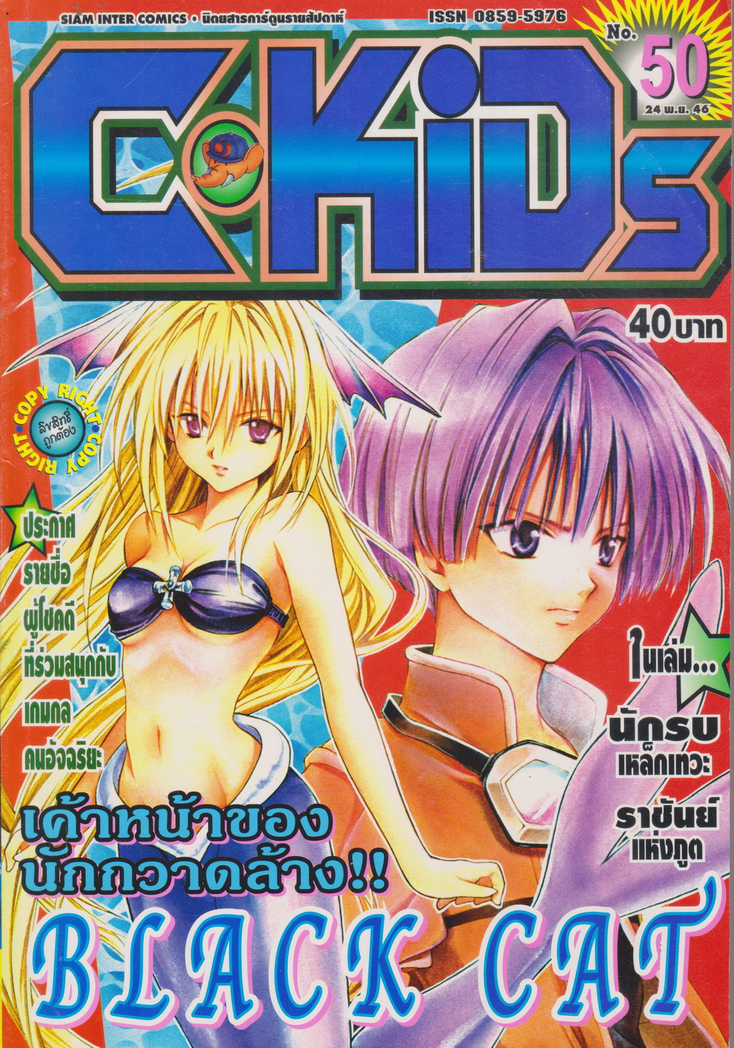 นิตยสารการ์ตูนรายสัปดาห์ C-KIDS ปี 2546 NO.50