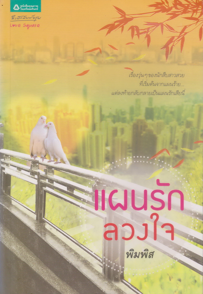 นิยาย แผนรักลวงใจ ผู้เขียน พิมพิส