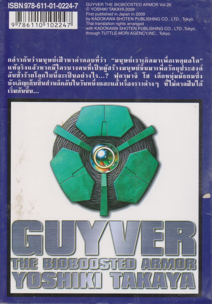 หนังสือการ์ตูน กายเวอร์ อมนุษย์เกราะชีวะ เล่ม 26 ผู้เขียน Yoshiki Takaya