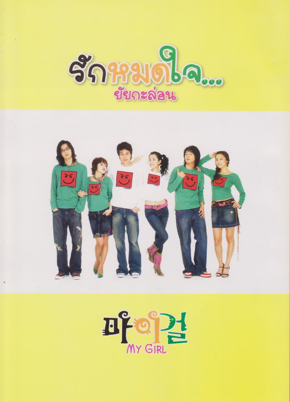 นิตยสาร เรื่องย่อซีรีย์เกาหลี รักหมดใจยัยกะล่อน