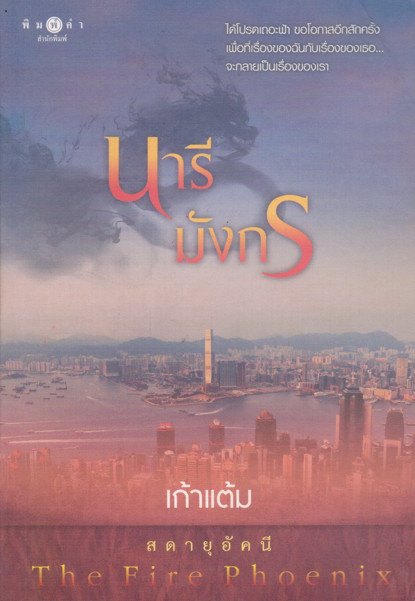 นิยายชุด สดายุอัคนี The Fire Phoenix (พยัคฆ์ร้ายซ่อนลาย+กรงเล็บอินทรี+นารีมังกร) ขายยกชุด ผู้เขียน เก้าแต้ม