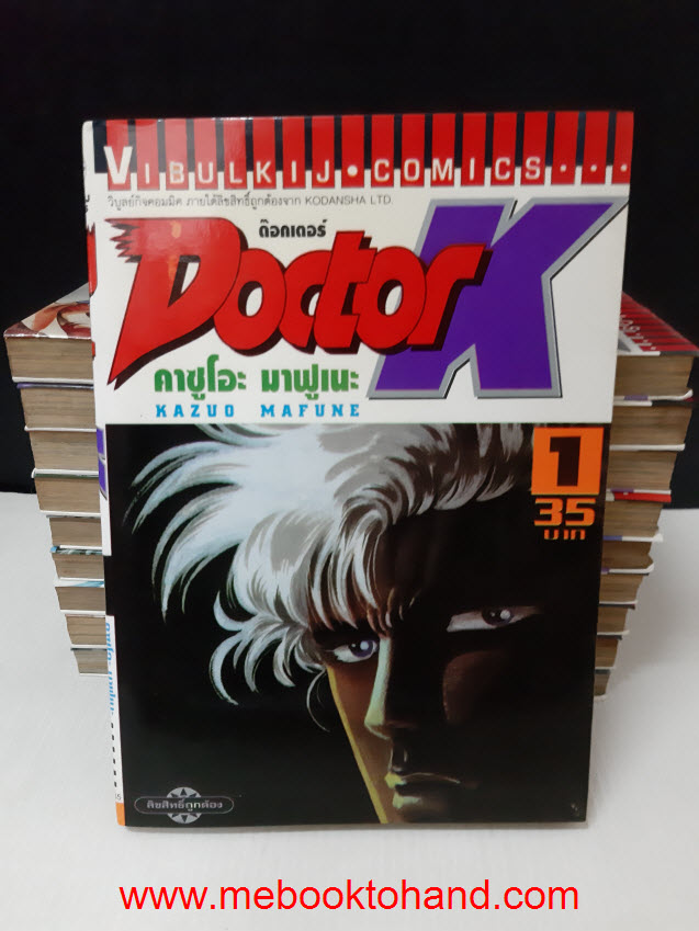 เซ็ต คาซูโอะ มาฟูเนะ - Dr.k ด็อกเตอร์ เค 3 ภาค (79 เล่ม)