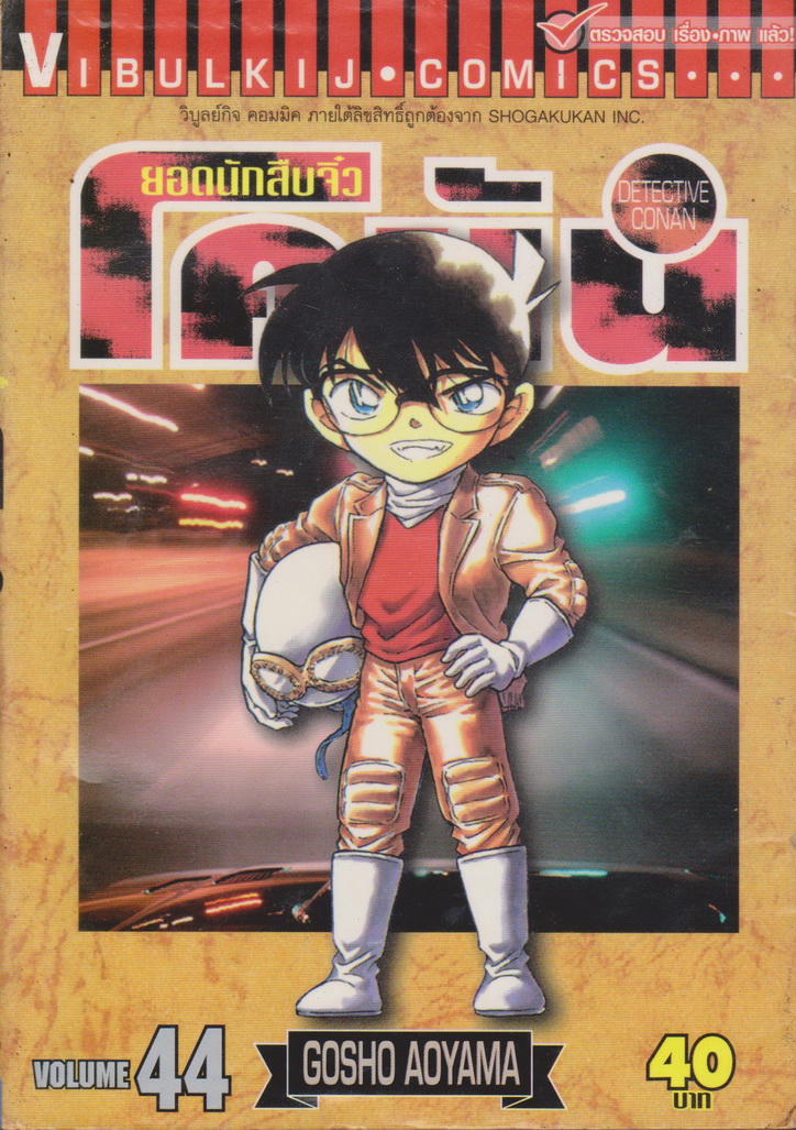 หนังสือการ์ตูน ยอดนักสืบจิ๋วโคนัน เล่ม 44 ผู้เขียน Gosho Aoyama