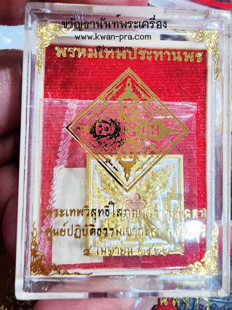 เจ้าคุณเฉลา สำนักปฏิบัติธรรมเขากะลา จ.สระบุรี เหรียญ พรหมเทพประทานพร 2 กษตริย์ (KP5293)