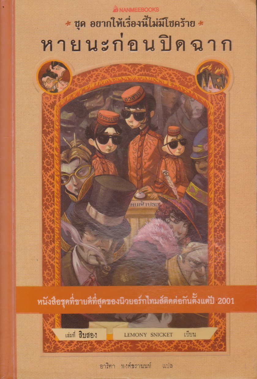 วรรณกรรมเยาวชน อยากให้เรื่องนี้ไม่มีโชคร้าย (A Series of Unfortunate Events) ตอนที่ 12 หายนะก่อนปิดฉาก ผู้เขียน Lemony Snicket