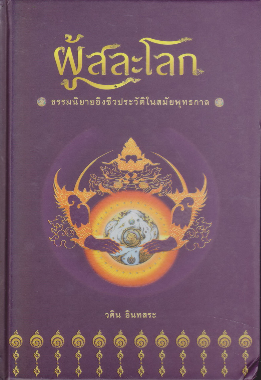 หนังสือ (ปกแข็ง)ผู้สละโลก โดย วศิน อินทสระ / สู่นิพพาน โดย สมเด็จพระญาณสังวร สมเด็จพระสังฆราช สกลมหาสังฆปริณายก